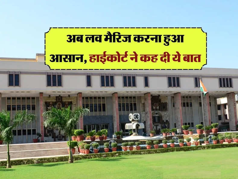 High Court Decision : अब लव मैरिज करना हुआ आसान, हाईकोर्ट ने कह दी ये बात 