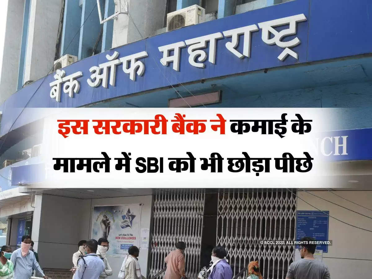  Bank Earnings : इस सरकारी बैंक ने कमाई के मामले में SBI को भी छोड़ा पीछे