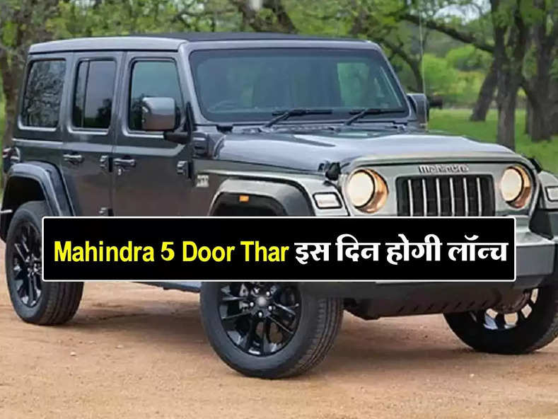 Mahindra 5 Door Thar इस दिन होगी लॉन्च, जानिए कितनी होगी कीमत