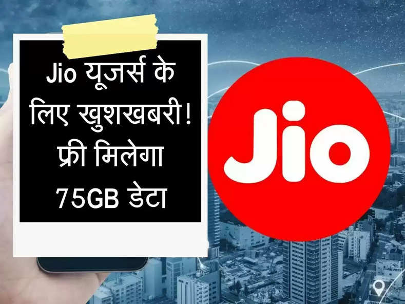 Jio यूजर्स के लिए खुशखबरी! 75GB डेटा फ्री मिलेगा, जानिए पूरा मामला