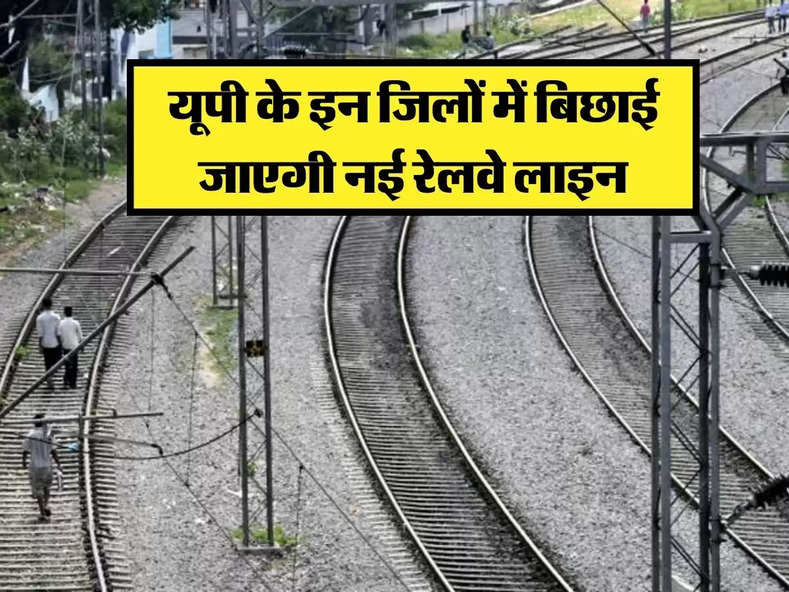 UP Railway : यूपी के इन जिलों में बिछाई जाएगी नई रेलवे लाइन, युपी सरकार को किया गया 17,507 करोड़ का बजट पास