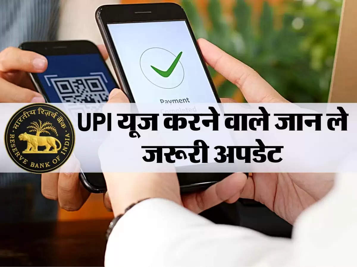 UPI यूज करने वाले जान ले जरूरी अपडेट, RBI गवर्नर ने दी बड़ी जानकारी