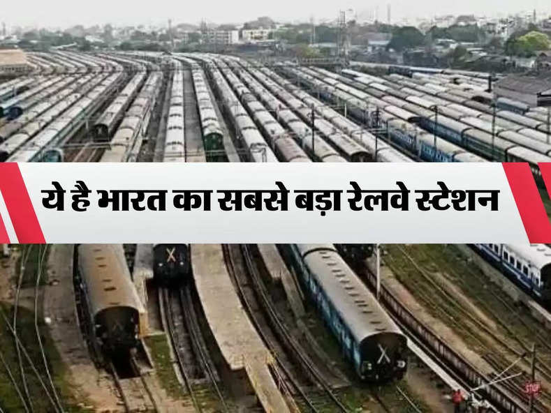 Largest Railway Station : ये है भारत का सबसे बड़ा रेलवे स्टेशन, रोज़ाना रूकती है 660 ट्रेनें