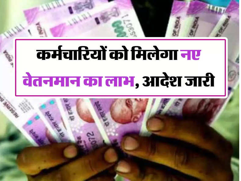 New Pay Scale: कर्मचारियों की बल्ले बल्ले, अब मिलेगा नए वेतन मान का लाभ