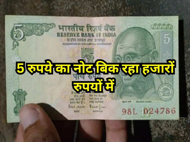 Old Note : 5 रुपये का नोट बिक रहा हजारों रुपयों में, होनी चाहिए ये खासियत, बस होनी चाहिए ये खासियत