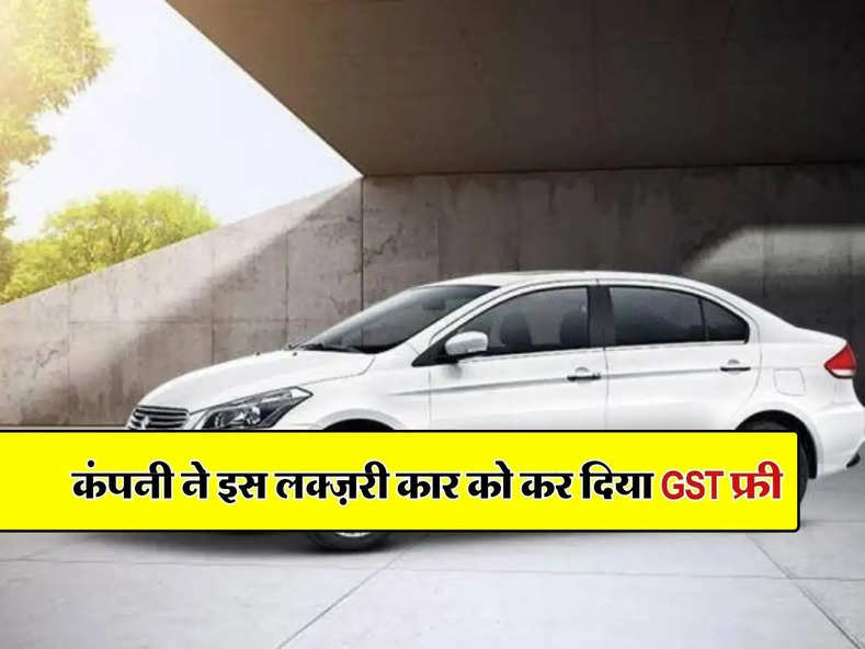 कंपनी ने इस लक्ज़री कार को कर दिया GST फ्री, कार ग्राहकों को हागी 1.13 लाख रुपए की बचत