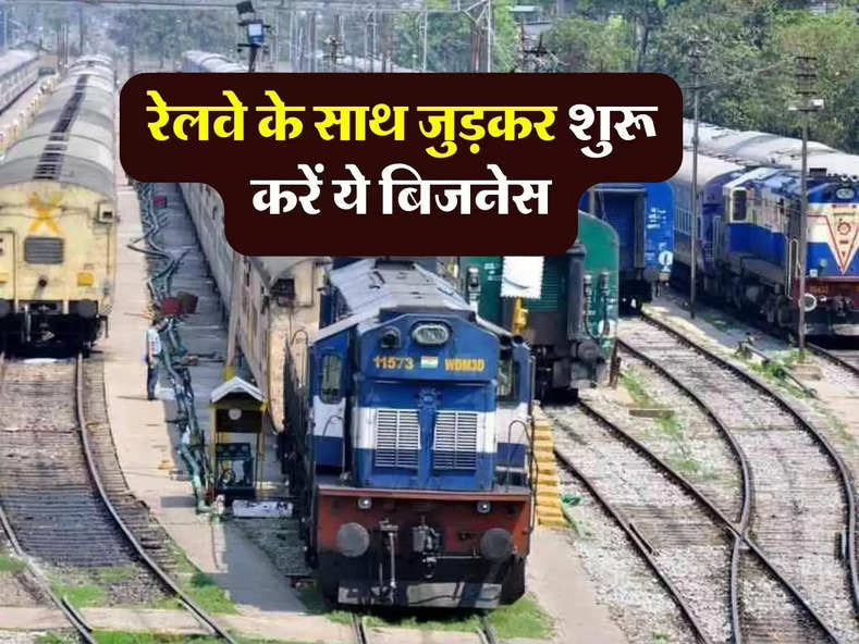 Business Idea : रेलवे के साथ जुड़कर शुरू करें ये बिजनेस, हर महीने कमाएंगे लाखों...