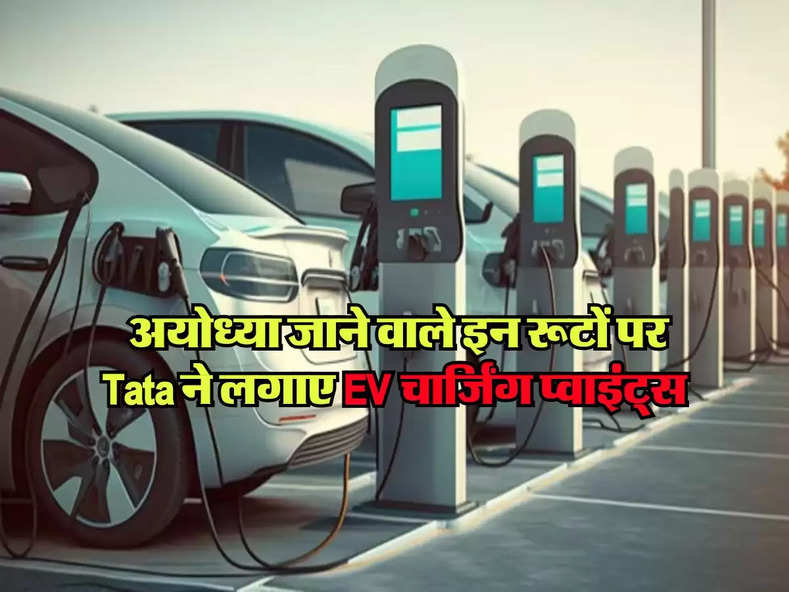 EV Charging Points : अयोध्या जाने वाले इन रूटों पर Tata ने लगाए EV चार्जिंग प्वाइंट्स