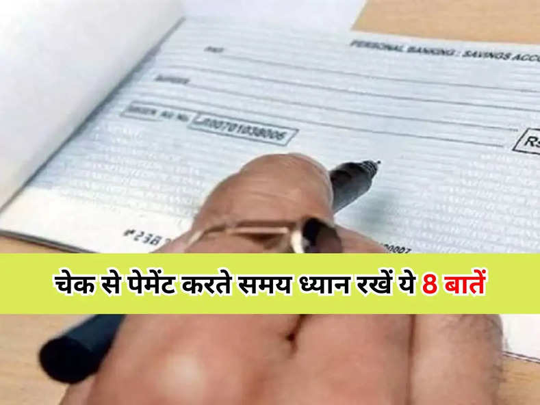 Cheque Payment : चेक से पेमेंट करते समय ध्यान रखें ये 8 बातें