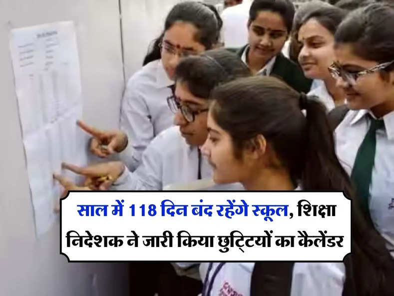 UP School Holiday List 2024 : साल में 118 दिन बंद रहेंगे स्कूल, शिक्षा निदेशक ने जारी किया छुटि्टयों का कैलेंडर