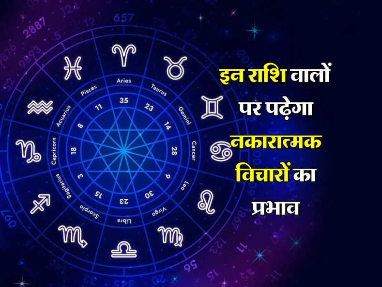 Daily Rashifal : इन राशि वालों पर पढ़ेगा नकारात्मक विचारों का प्रभाव, जानिए क्या कहता हैं आपका आज का राशिफल