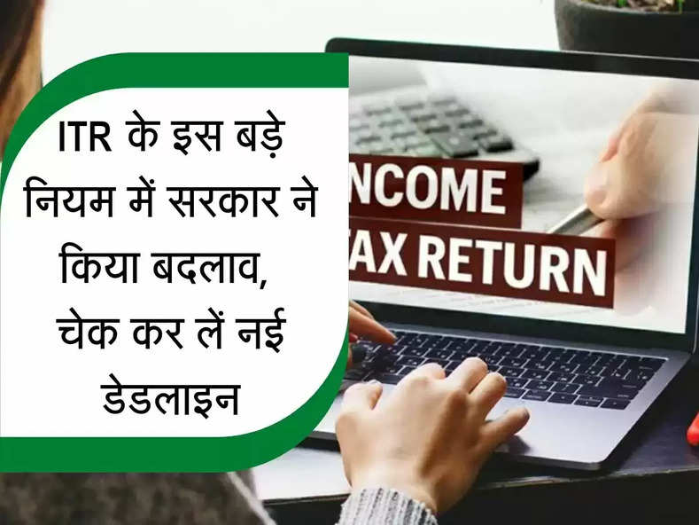 ITR New Rules : ITR के बड़े नियम में हुआ बदलाव, चेक कर लें नई अपडेट