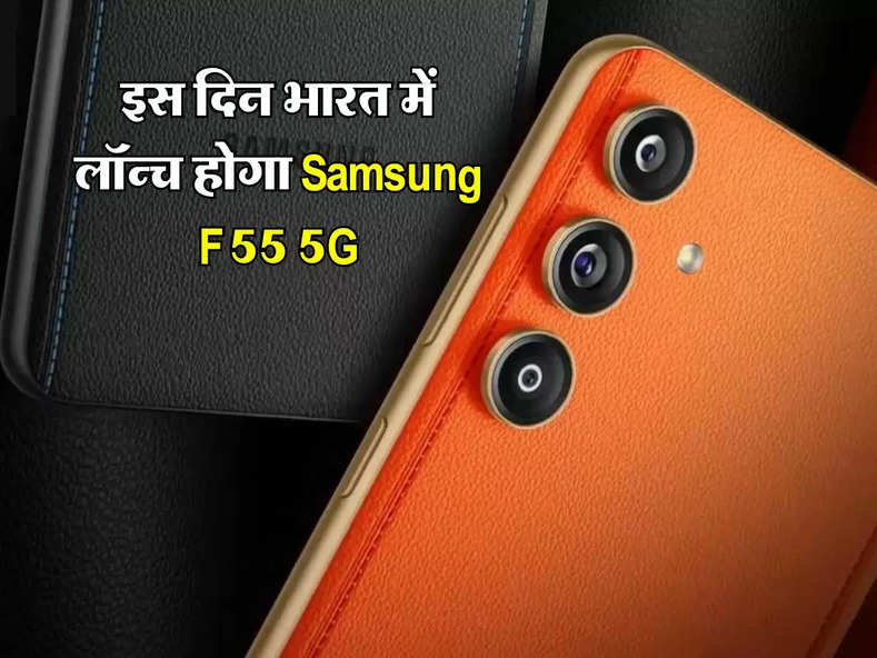 इस दिन भारत में लॉन्च होगा Samsung F55 5G, इतनी होगी कीमत