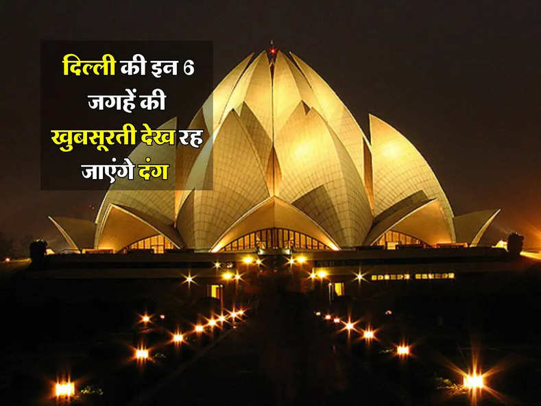 Tourist Place : दिल्ली की इन 6 जगहें की खुबसूरती देख रह जाएंगे दंग, यहां विदेशों जैसा हैं नजारा 