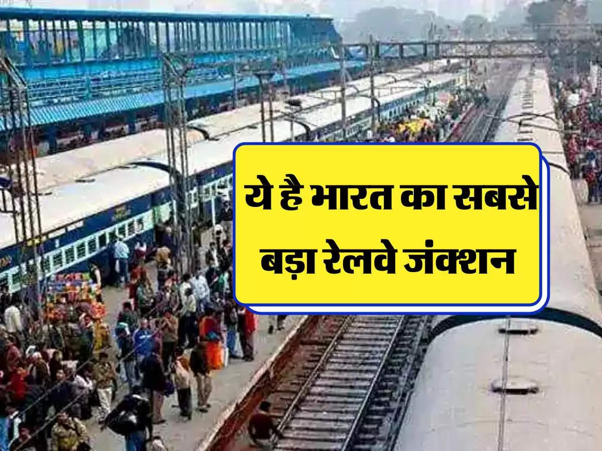  India Largest Railway Junction : ये है भारत का सबसे बड़ा रेलवे जंक्शन , जहां से मिलेगी देश के हर कोने के लिए ट्रेन