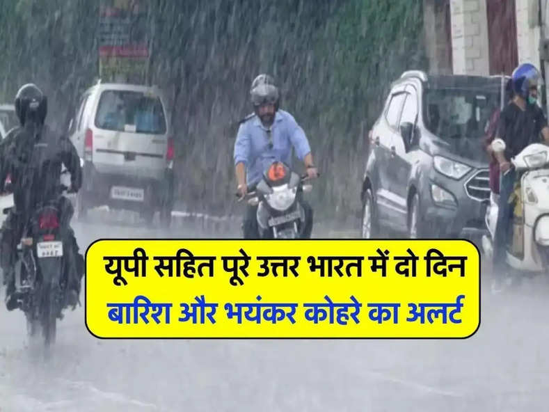 Aaj ka Mausam : यूपी सहित पूरे उत्तर भारत में दो दिन बारिश और भयंकर कोहरे का अलर्ट, IMD ने दी चेतावनी