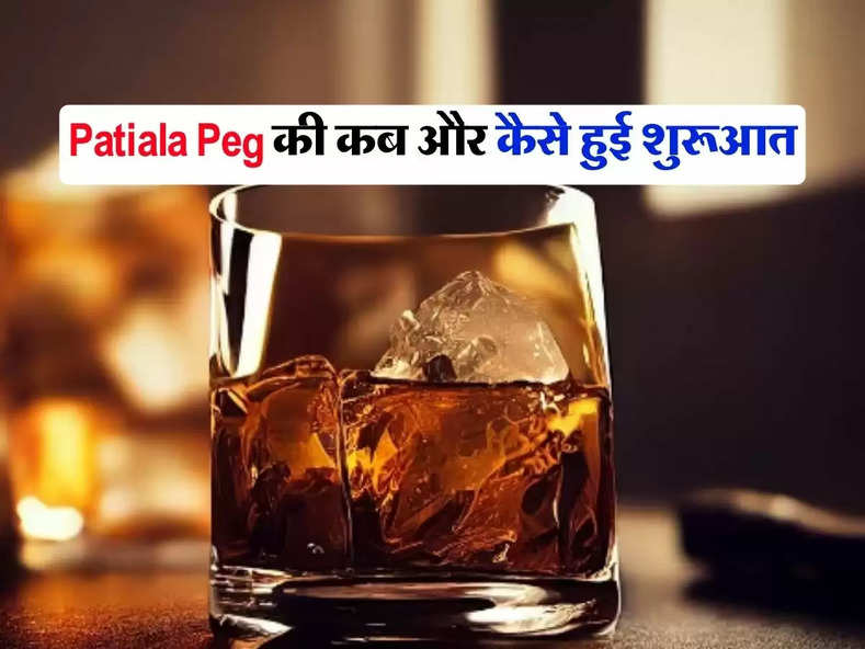 Patiala Peg की कब और कैसे हुई शुरूआत, पीने वालों को भी नहीं हैं इसकी जानकारी