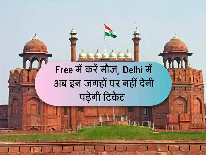 Free में घूमें Delhi अब इन जगहों पर नहीं देनी लेनी टिकेट