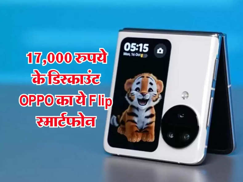 17,000 रुपये के डिस्काउंट OPPO का ये Flip स्मार्टफोन, खरीदने के लिए टूट पड़े लोग