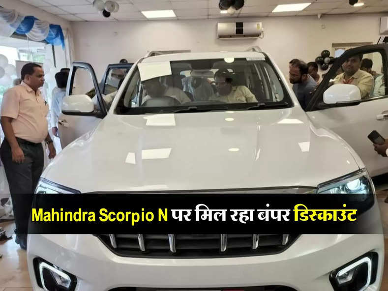 Mahindra Scorpio N पर मिल रहा बंपर डिस्काउंट, तो बार - बार नहीं मिलता ऐसा मौका 