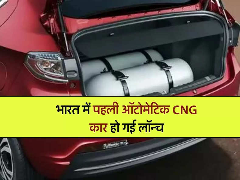 भारत में पहली ऑटोमेटिक CNG कार हो गई लॉन्च, जान लें इसकी कीमत और फीचर्स