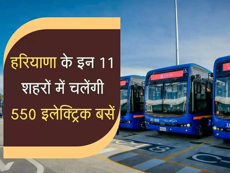 Electric Buses Haryana : हरियाणा के इन 11 शहरों में चलेंगी 550 इलेक्ट्रिक बस, होगा यात्रियों को लाभ