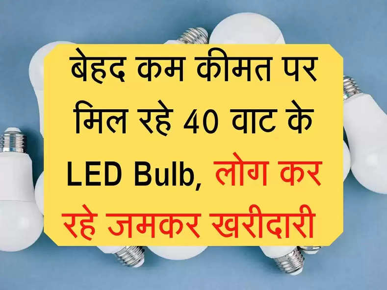 LED Bulb इतने सस्ते मिल रहे चालिस वाट के ये बल्ब, लोग कर रहे जमकर खरीदारी