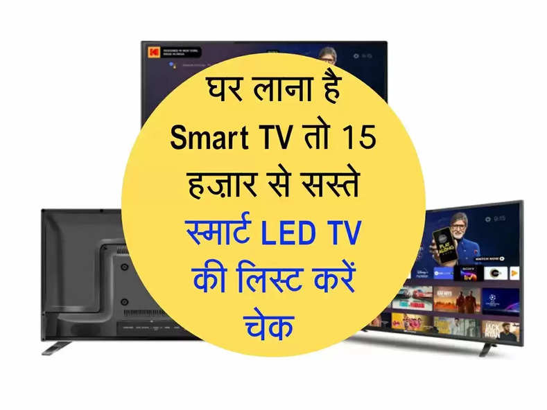 Smart TV लाना है तो 15 हज़ार से सस्ते स्मार्ट LED TV की लिस्ट करें चेक