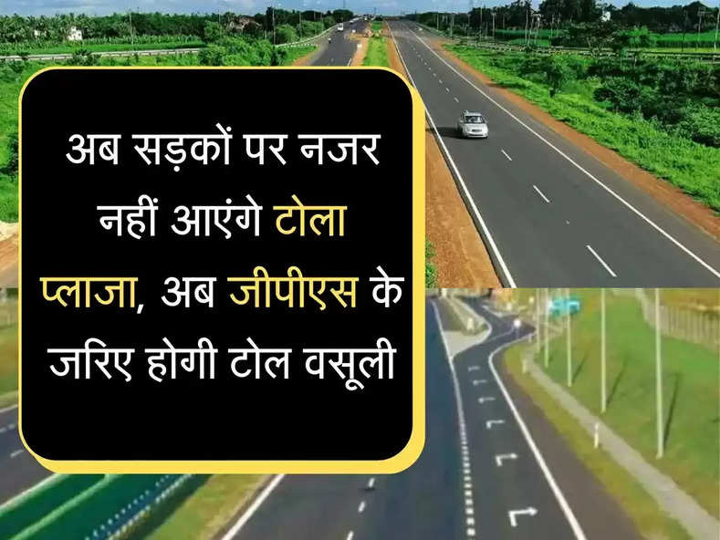 GPS Toll Plaza सड़कों से हटेंग टोल, ऐसे कटेगा टैक्स, जानिए