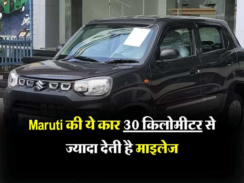 Maruti की ये कार 30 किलोमीटर से ज्यादा देती है माइलेज, कीमत भी हैं कम