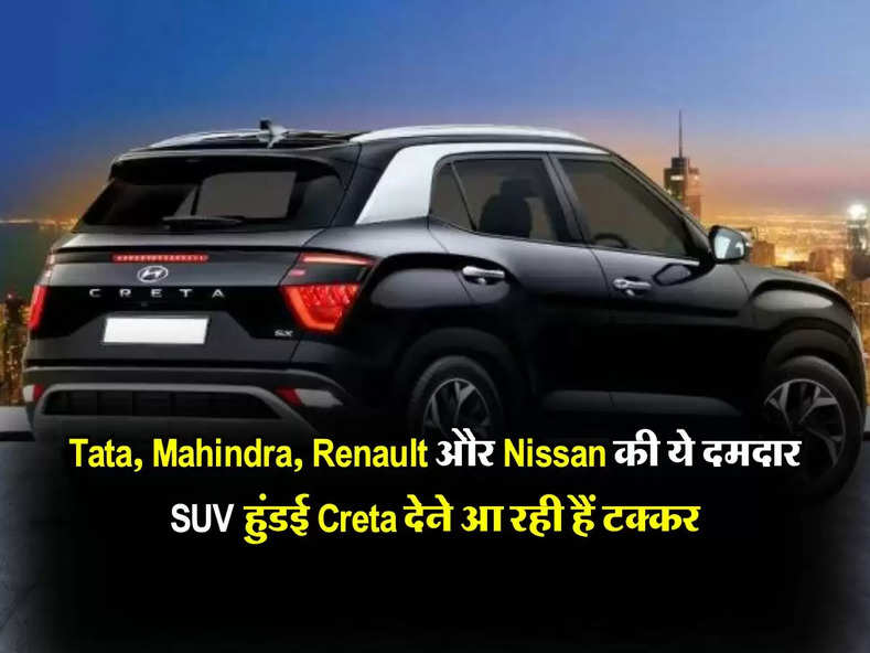 Tata, Mahindra, Renault और Nissan की ये दमदार SUV हुंडई Creta देने आ रही हैं टक्कर