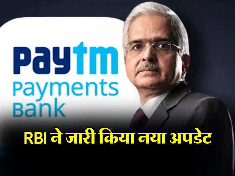 Paytm Payments Bank को लेकर आई जरूरी खबर, RBI ने जारी किया नया अपडेट
