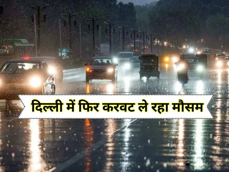 Delhi NCR Weather : दिल्ली में फिर करवट ले रहा मौसम, दिल्ली वाले जान लें IMD का अपडेट