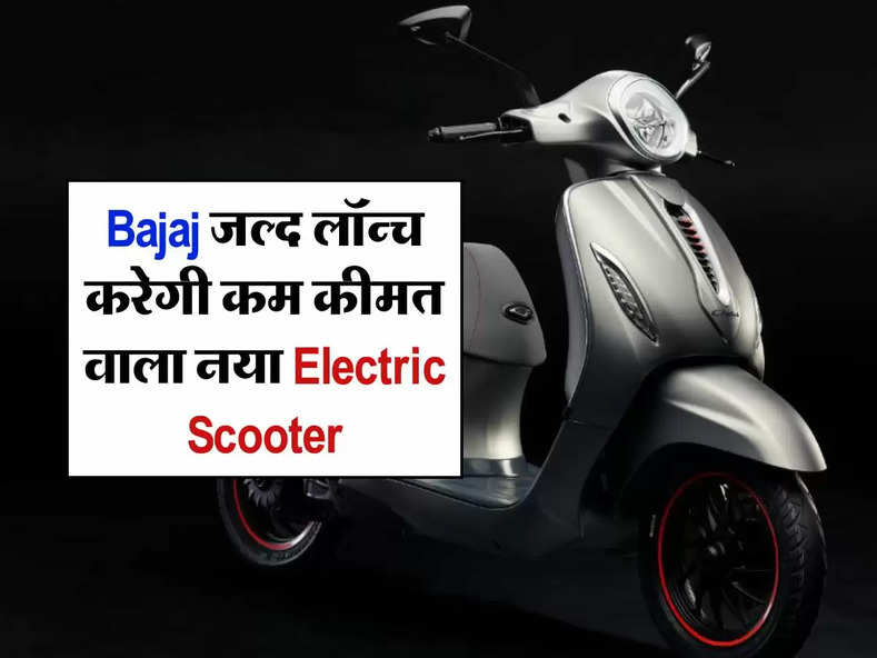 Bajaj जल्द लॉन्च करेगी कम कीमत वाला नया Electric Scooter, जानिए कीमत और खासियत