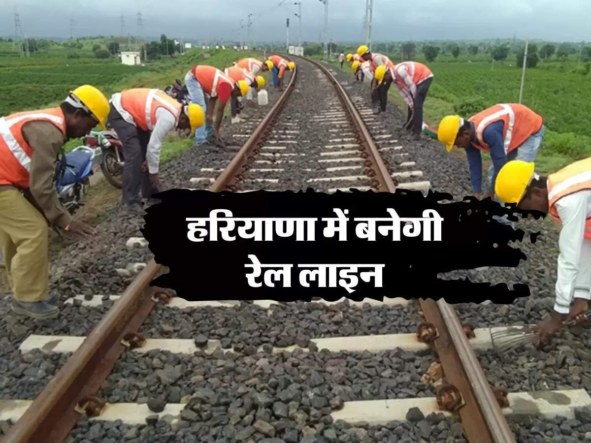 Haryana News: हरियाणा में बनेगी नई रेल लाइन, इन तीन जिलों को होगा सीधा लाभ