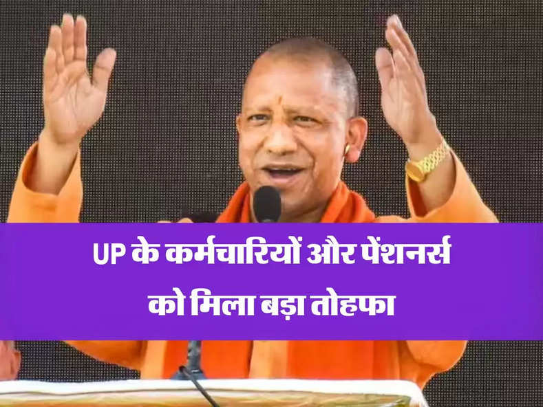 UP के कर्मचारियों और पेंशनर्स को मिला बड़ा तोहफा