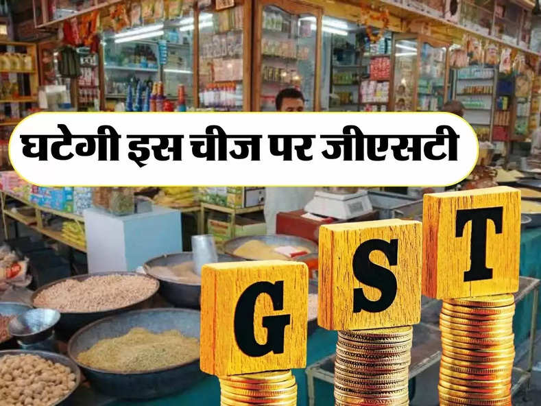 GST : आम आदमी और छोटे व्यापारियों को अब मिलेगी राहत, घटेगी इस चीज पर जीएसटी