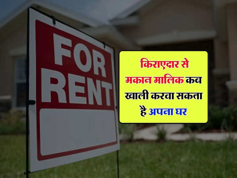 Tenant Rights : किराएदार से मकान मालिक कब खाली करवा सकता है अपना घर, जानिए कानून