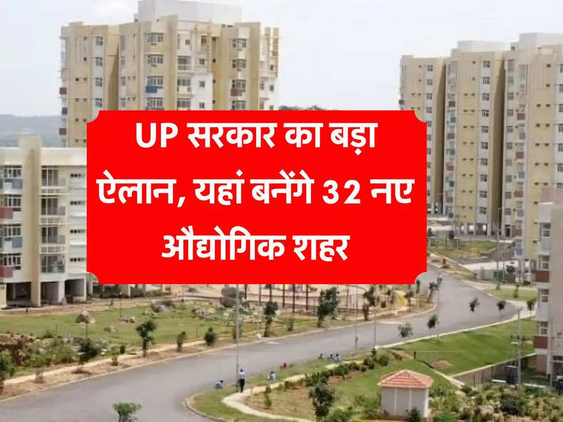 UP सरकार का बड़ा ऐलान, यहां बनेंगे 32 नए औद्योगिक शहर