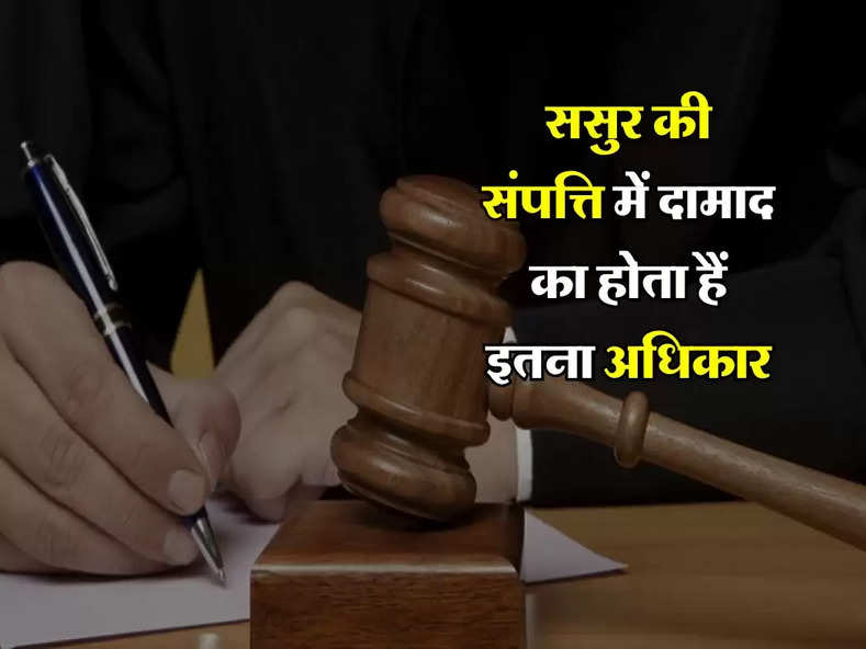 High Court : ससुर की संपत्ति में दामाद का होता हैं इतना अधिकार, हाईकोर्ट ने कर दिया साफ