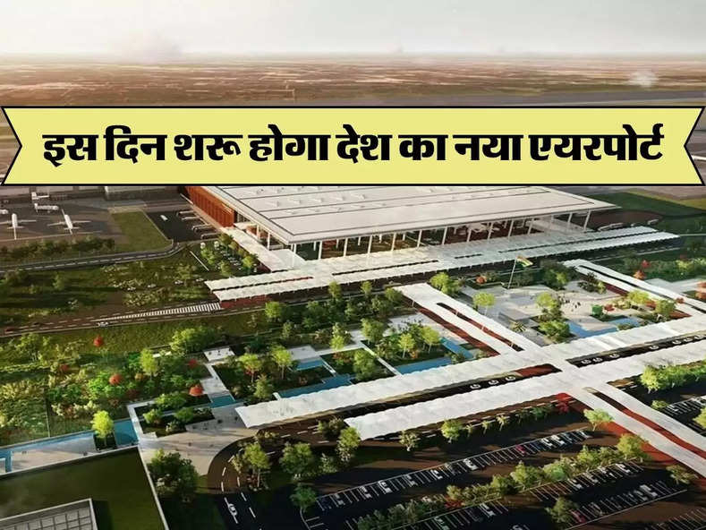 Jewar Airport: इस दिन शरू होगा देश का नया एयरपोर्ट, जानिए लेटेस्ट अपडेट