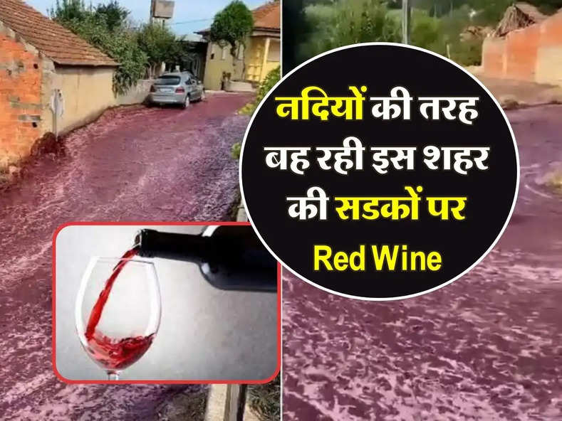 Viral News : नदियों की तरह बह रही इस शहर की सडकों पर Red Wine