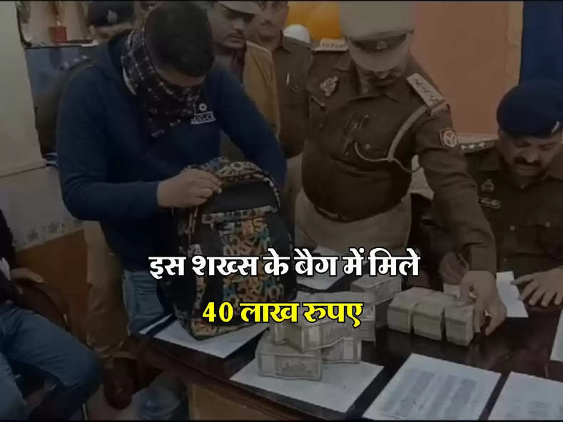 UP News : इस शख्स के बैग में मिले 40 लाख रुपए, पुलिस इतना कैश देख हो गई हैरान