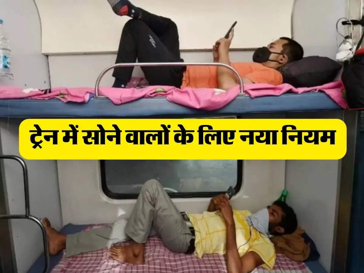 Indian Railways Sleeping Rule: ट्रेन में रात में सोते समय आपको कोई नहीं कर सकता डिस्टर्ब, जान लें रेलवे के ये 4 खास नियम