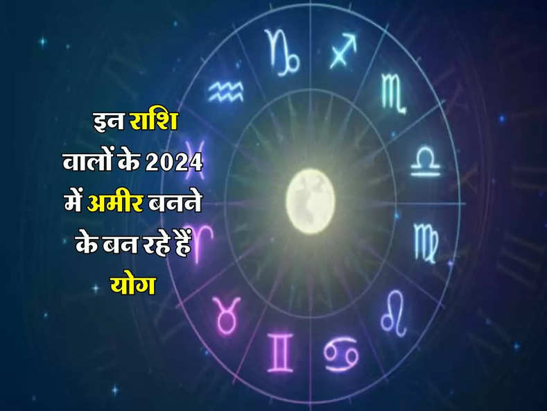 Guru Gochar 2024 : इन राशि वालों के 2024 में अमीर बनने के बन रहे हैं योग, इस ग्रह की चाल का पड़ेगा शुभ प्रभाव