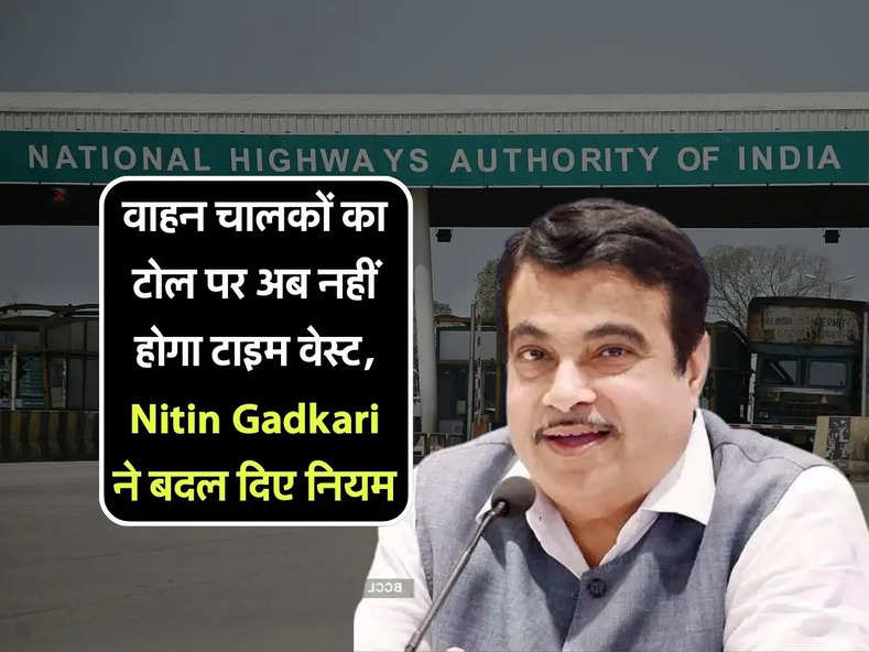 Toll tax : वाहन चालकों का टोल पर अब नहीं होगा टाइम वेस्ट, Nitin Gadkari ने बदल दिए नियम