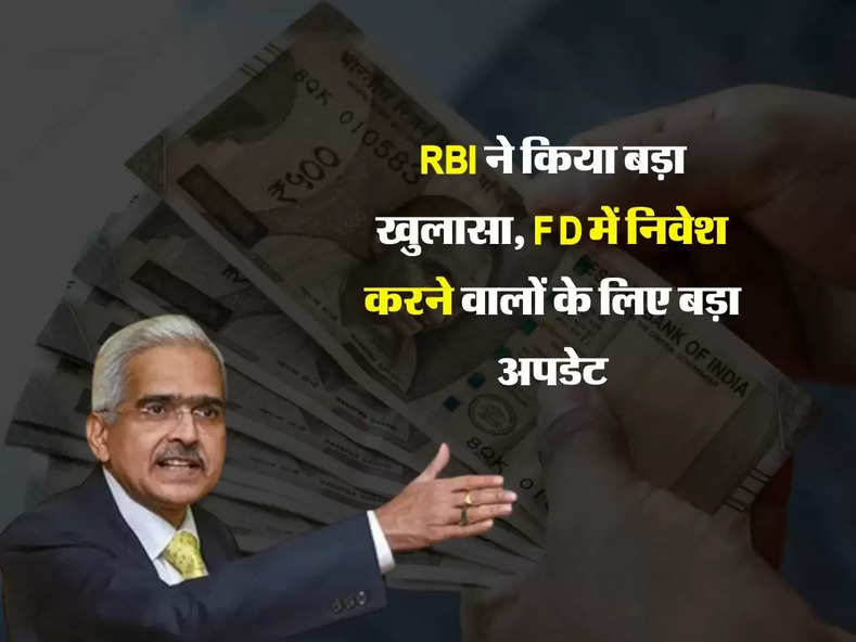 RBI ने किया बड़ा खुलासा, FD में निवेश करने वालों के लिए बड़ा अपडेट