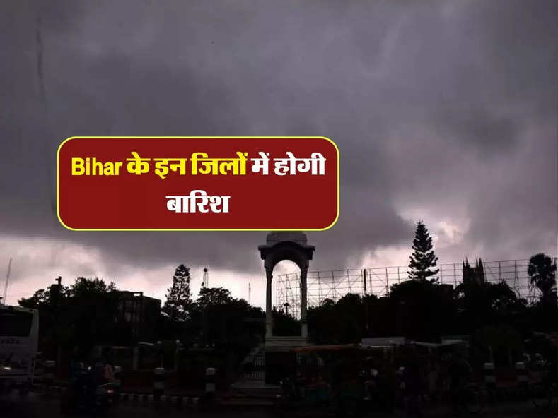 Bihar के इन जिलों में होगी बारिश, मौसम विभाग ने दी चेतावनी