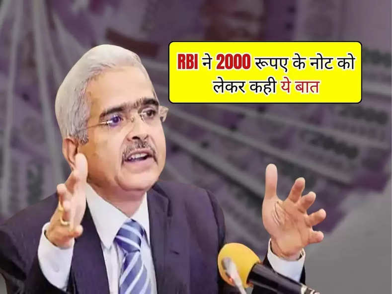 RBI ने 2000 रूपए के नोट को लेकर कही ये बात, अभी भी लोगों की जेब में  हैं 8,897 करोड़ रूपए