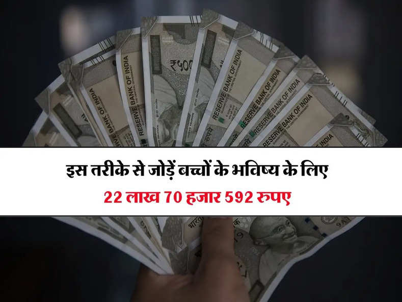 SIP calculator : इस तरीके से जोड़ें बच्चों के भविष्य के लिए 22 लाख 70 हजार 592 रुपए